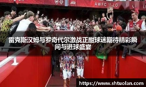 雷克斯汉姆与罗奇代尔激战正酣球迷期待精彩瞬间与进球盛宴